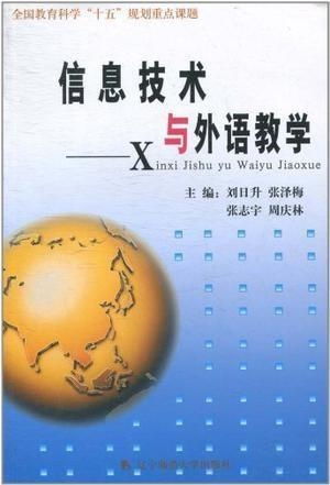 信息技術與外語教學