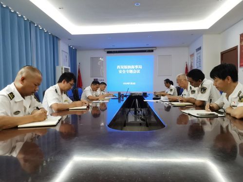西雙版納海事局召開安全生產(chǎn)專題會議，強(qiáng)化船舶危險物品管理與國際業(yè)務(wù)監(jiān)管